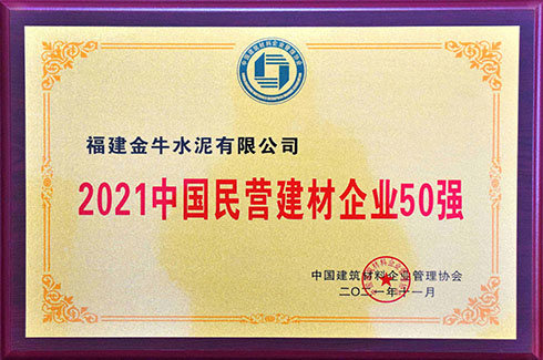 2021中国民营建材企业50强